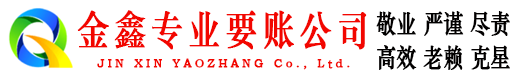 东阳金鑫收账公司